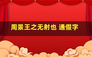 周景王之无射也 通假字